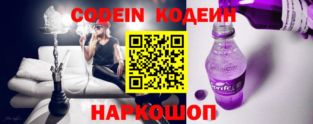 Кодеиновый сироп Lean Purple Drank  Вход с VPN  Кодеиновый сироп Lean Purple Drank  Абакан 