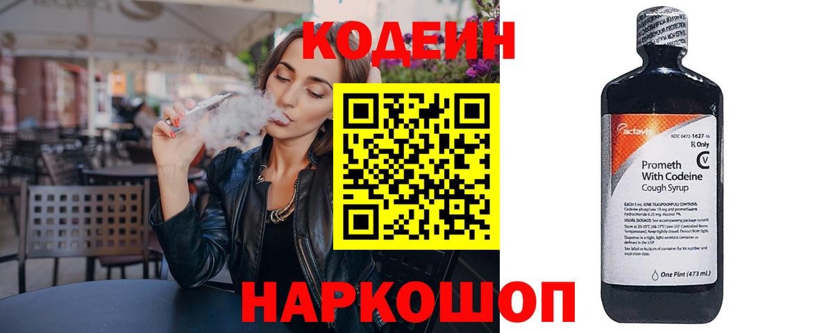 Codein напиток Lean (лин) Абакан